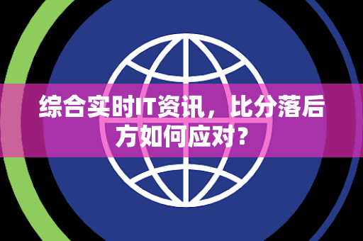 综合实时IT资讯，比分落后方如何应对？