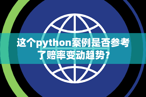 这个python案例是否参考了赔率变动趋势？