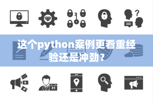 这个python案例更看重经验还是冲劲？