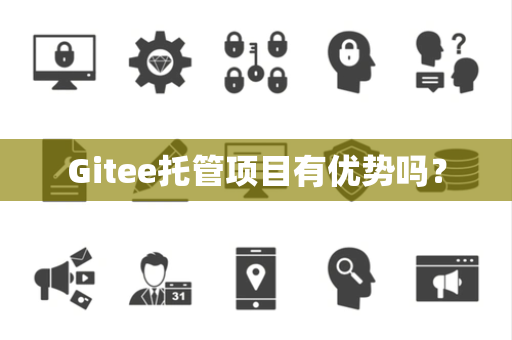 Gitee托管项目有优势吗？