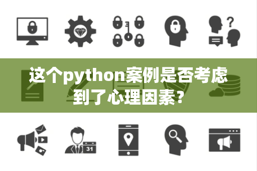 这个python案例是否考虑到了心理因素？