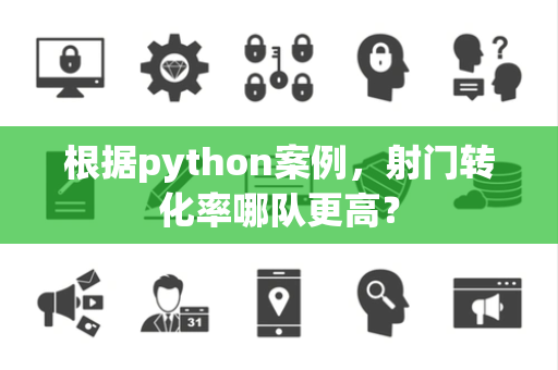 根据python案例，射门转化率哪队更高？