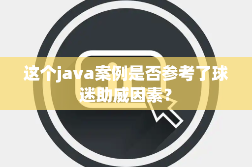 这个java案例是否参考了球迷助威因素？