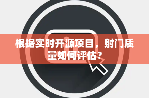 根据实时开源项目，射门质量如何评估？