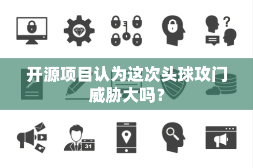 开源项目认为这次头球攻门威胁大吗？