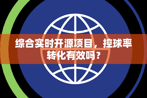 综合实时开源项目，控球率转化有效吗？
