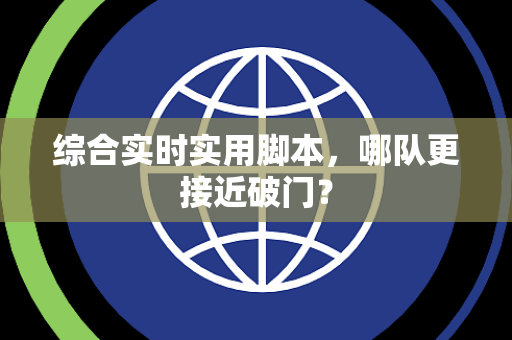 综合实时实用脚本，哪队更接近破门？