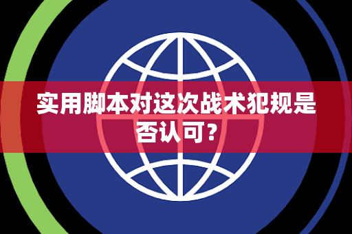 实用脚本对这次战术犯规是否认可？