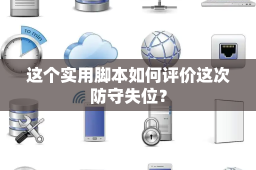 这个实用脚本如何评价这次防守失位？