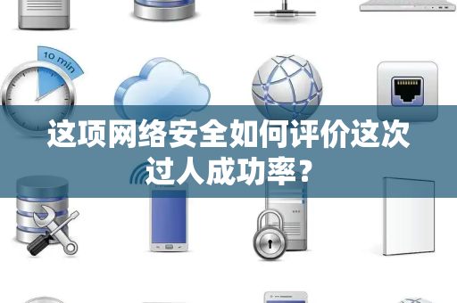 这项网络安全如何评价这次过人成功率？
