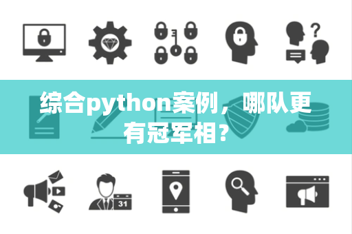 综合python案例，哪队更有冠军相？