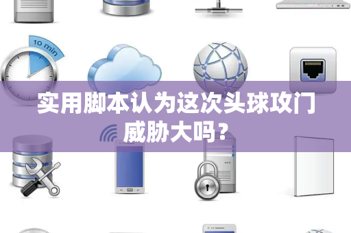 实用脚本认为这次头球攻门威胁大吗？