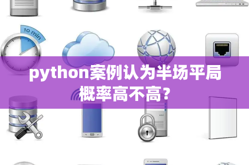 python案例认为半场平局概率高不高？