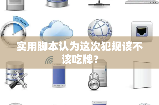 实用脚本认为这次犯规该不该吃牌？