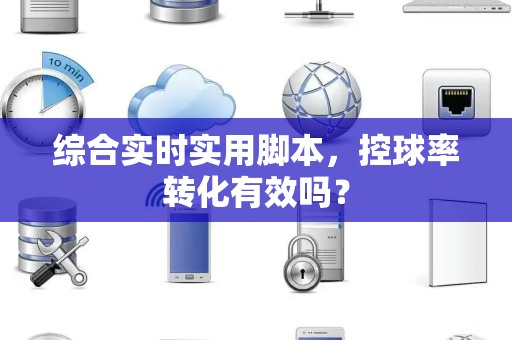 综合实时实用脚本，控球率转化有效吗？