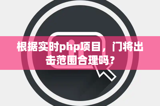 根据实时php项目，门将出击范围合理吗？