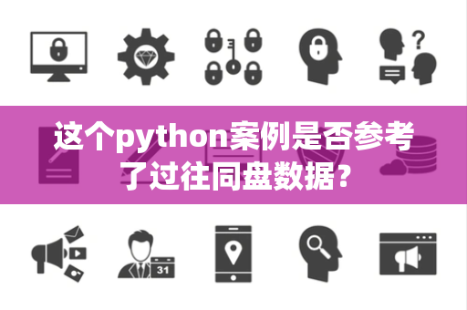 这个python案例是否参考了过往同盘数据？
