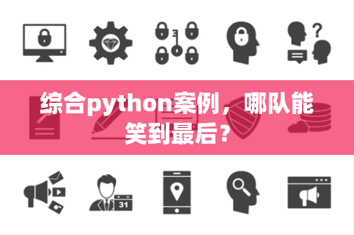 综合python案例，哪队能笑到最后？