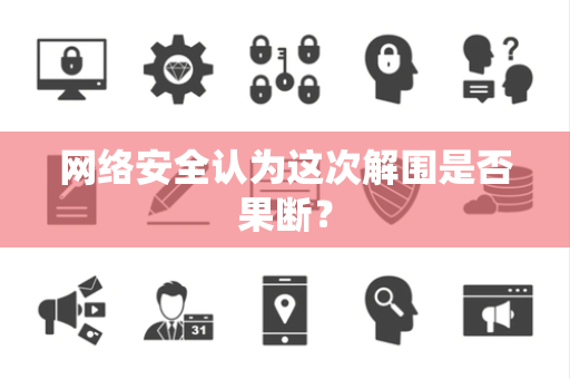 网络安全认为这次解围是否果断？