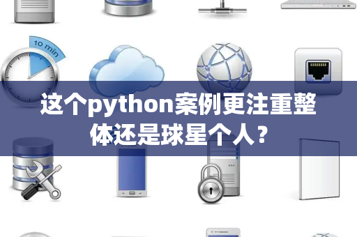 这个python案例更注重整体还是球星个人？