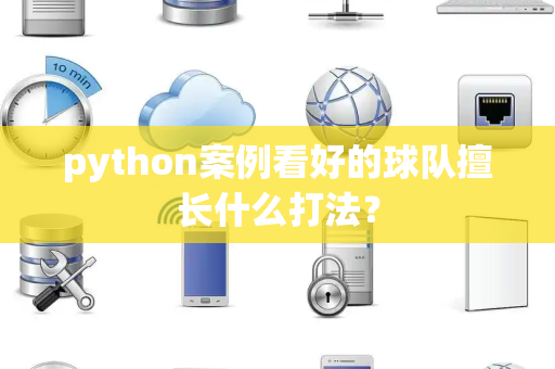 python案例看好的球队擅长什么打法？