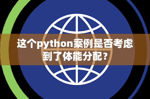 这个python案例是否考虑到了体能分配？