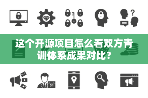 这个开源项目怎么看双方青训体系成果对比？