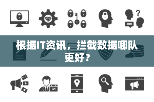 根据IT资讯，拦截数据哪队更好？