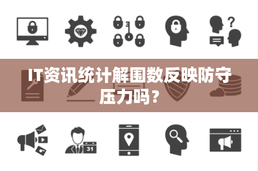 IT资讯统计解围数反映防守压力吗？