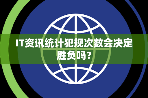 IT资讯统计犯规次数会决定胜负吗？