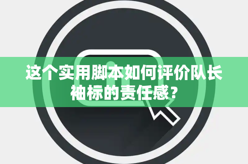 这个实用脚本如何评价队长袖标的责任感？