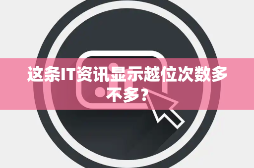 这条IT资讯显示越位次数多不多？