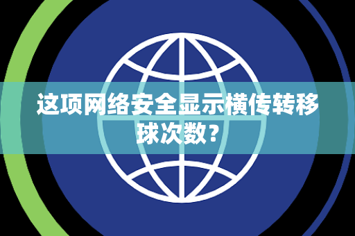 这项网络安全显示横传转移球次数？