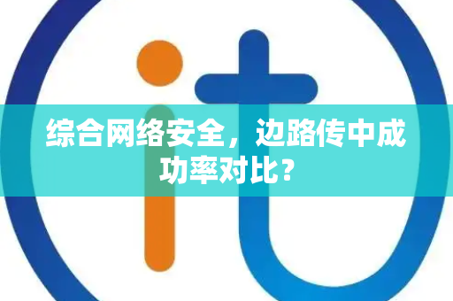 综合网络安全,边路传中成功率对比? 综合网络安全,边路传中成功率对比?