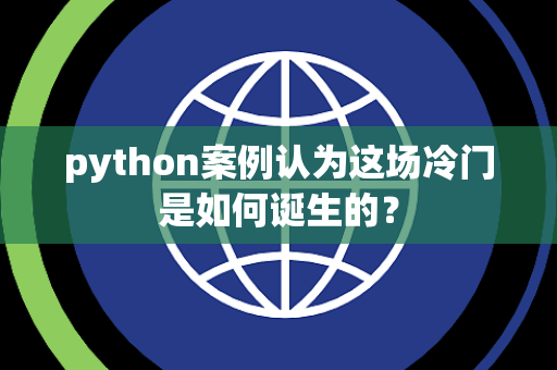 python案例认为这场冷门是如何诞生的？