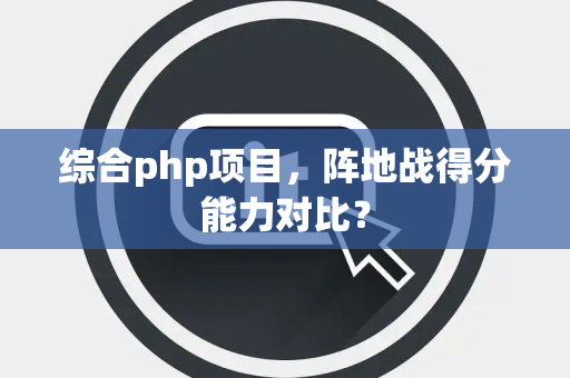 综合php项目，阵地战得分能力对比？