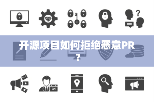 开源项目如何拒绝恶意PR？