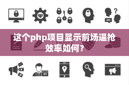这个php项目显示前场逼抢效率如何？