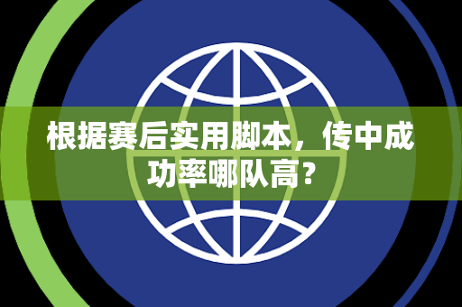 根据赛后实用脚本，传中成功率哪队高？