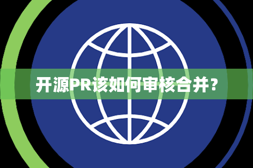 开源PR该如何审核合并？