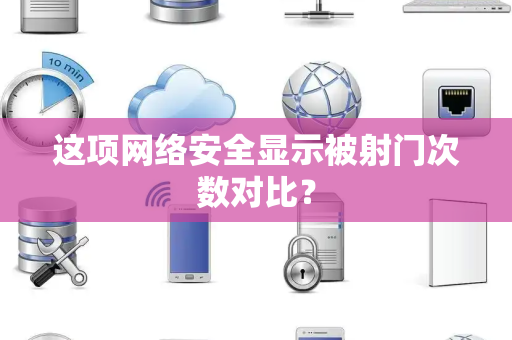 这项网络安全显示被射门次数对比？