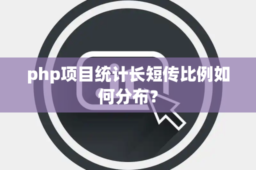php项目统计长短传比例如何分布？
