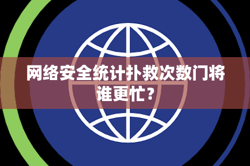 网络安全统计扑救次数门将谁更忙？