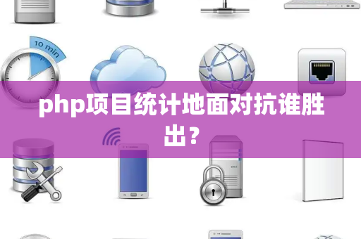 php项目统计地面对抗谁胜出？