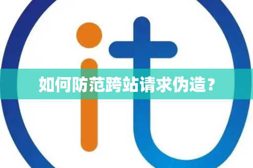 如何防范跨站请求伪造？