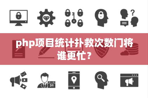 php项目统计扑救次数门将谁更忙？
