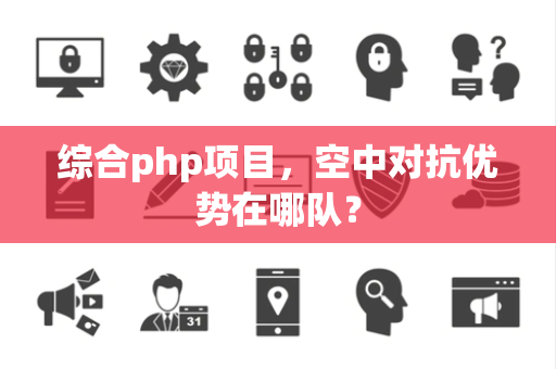综合php项目，空中对抗优势在哪队？