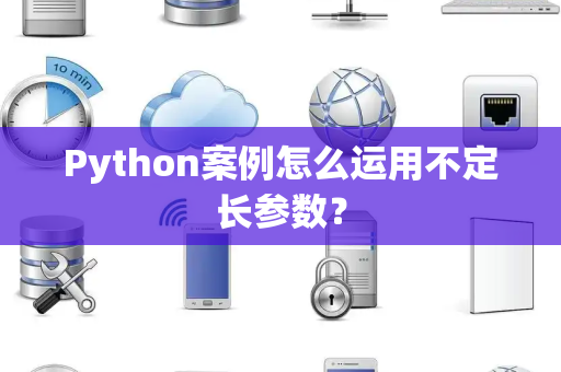 Python案例怎么运用不定长参数？