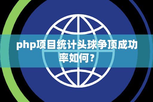 php项目统计头球争顶成功率如何？