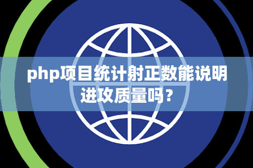 php项目统计射正数能说明进攻质量吗？